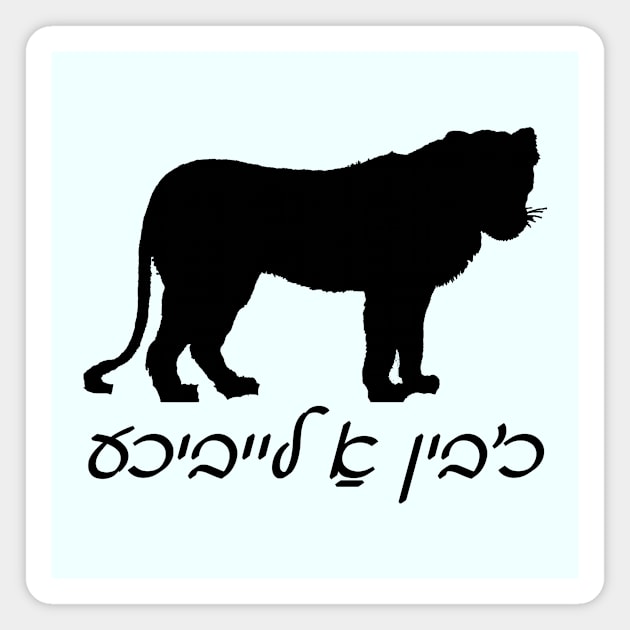 I'm A Lioness (Yiddish) Magnet by dikleyt